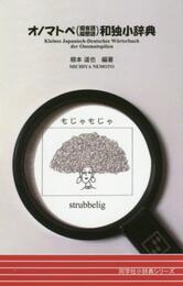 オノマトペ(擬音語・擬態語)和独小辞典 (同学社小辞典シリーズ)