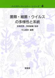 菌類・細菌・ウイルスの多様性と系統 (バイオディバーシティ・シリーズ 4)