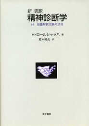 新・完訳精神診断学: 付形態解釈実験の活用