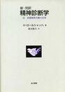 新・完訳精神診断学: 付形態解釈実験の活用
