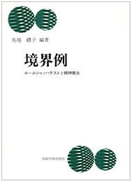 境界例―ロールシャッハテストと精神療法