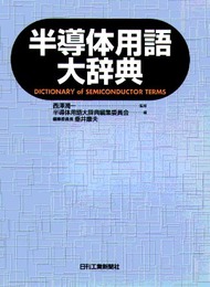 半導体用語大辞典