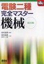 電験二種完全マスター機械 改訂2版 (なるほどナットク)