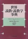 世界 説教・説教学事典