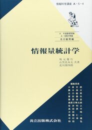 情報量統計学 (情報科学講座 A・5・4)