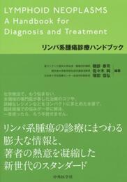 リンパ系腫瘍診療ハンドブック