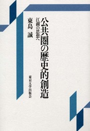 公共圏の歴史的創造: 江湖の思想へ