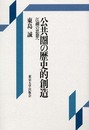 公共圏の歴史的創造: 江湖の思想へ