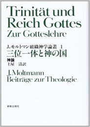 三位一体と神の国: 神論 (組織神学論叢 1)