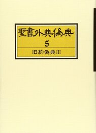 聖書外典偽典 (5) 旧約偽典 3