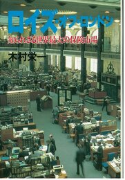 ロイズ・オブ・ロンドン: 知られざる世界最大の保険市場