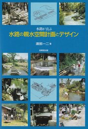―水路が喜ぶ― 水路の親水空間計画とデザイン