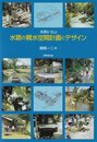 ―水路が喜ぶ― 水路の親水空間計画とデザイン