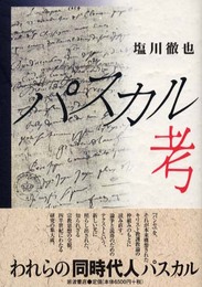 パスカル考