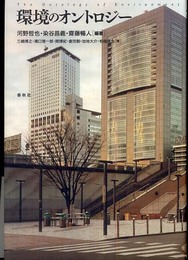 環境のオントロジー