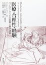 医療・合理性・経験 :バイロン・グッドの医療人類学講義