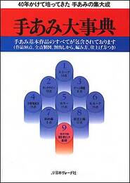 手あみ大事典