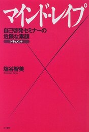 マインド・レイプ: 自己啓発セミナーの危険な素顔 ドキュメント