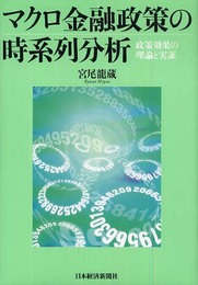 マクロ金融政策の時系列分析: 政策効果の理論と実証