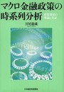 マクロ金融政策の時系列分析: 政策効果の理論と実証