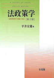 法政策学 第2版: 法制度設計の理論と技法