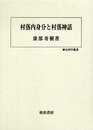 村落内身分と村落神話 (歴史科学叢書)