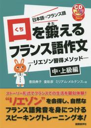 口を鍛えるフランス語作文-リエゾン習得メソッド-中・上級編【CD付】
