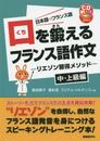 口を鍛えるフランス語作文-リエゾン習得メソッド-中・上級編【CD付】