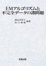 EMアルゴリズムと不完全データの諸問題