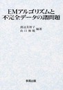 EMアルゴリズムと不完全データの諸問題