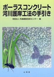 ポーラスコンクリート河川護岸工法の手引き