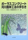 ポーラスコンクリート河川護岸工法の手引き