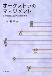 オ-ケストラのマネジメント: 芸術組織における共創環境