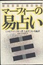 マーフィーの易占い: 潜在意識と易の秘密 (マーフィーの成功法則シリーズ)