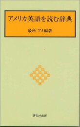 アメリカ英語を読む辞典