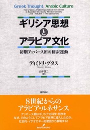 ギリシア思想とアラビア文化: 初期アッバース朝の翻訳運動