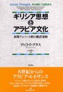 ギリシア思想とアラビア文化: 初期アッバース朝の翻訳運動