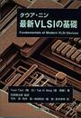 タウア・ニン 最新VLSIの基礎