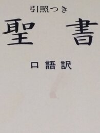 JCO53 口語訳大型引照つき聖書・クロス装