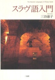 スラヴ語入門
