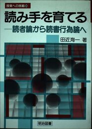 読み手を育てる: 読書論から読書行為論へ (授業への挑戦 98)