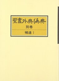 聖書外典偽典 (別巻)