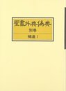 聖書外典偽典 (別巻)