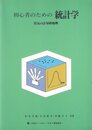 初心者のための統計学: 臭気の計量的処理