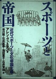 スポ-ツと帝国: 近代スポ-ツと文化帝国主義