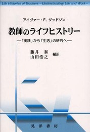 教師のライフヒストリー: 実践から生活の研究へ