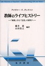 教師のライフヒストリー: 実践から生活の研究へ