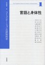 言語と身体性 (岩波講座 コミュニケーションの認知科学 第1巻)