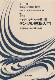 ベクトルとテンソル 第2部 (シリーズ新しい応用の数学 1-2)