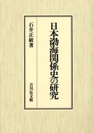 日本渤海関係史の研究